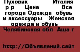 Пуховик. Berberry. Италия.р-р44 › Цена ­ 3 000 - Все города Одежда, обувь и аксессуары » Женская одежда и обувь   . Челябинская обл.,Аша г.